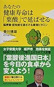 あなたの健康寿命は「葉酸」で延ばせる 脳梗塞・認知症を遠ざける最強ビタミン