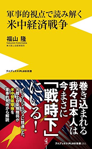 米中経済戦争 軍事的視点で読み解く