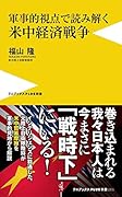 米中経済戦争 軍事的視点で読み解く