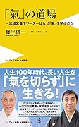 「氣」の道場 一流経営者やリーダーはなぜ「氣」を学ぶのか