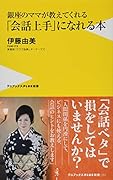 銀座のママが教えてくれる「会話上手」になれる本