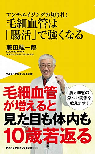 毛細血管は「腸活」で強くなる アンチエイジングの切り札！