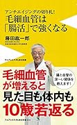 毛細血管は「腸活」で強くなる アンチエイジングの切り札!