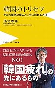 韓国のトリセツ やたら面倒な隣人と上手に別れる方法