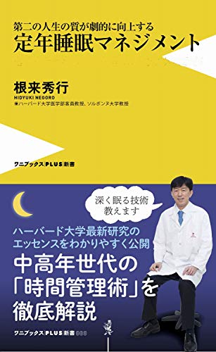 定年睡眠マネジメント 第二の人生の質が劇的に向上する