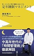 定年睡眠マネジメント 第二の人生の質が劇的に向上する