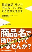 健康食品・サプリそのネーミングにだまされてますよ