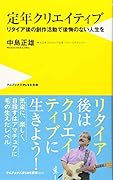 定年クリエイティブ - リタイア後の創作活動で後悔のない人生を - リタイア後の創作活動で後悔のない人生を
