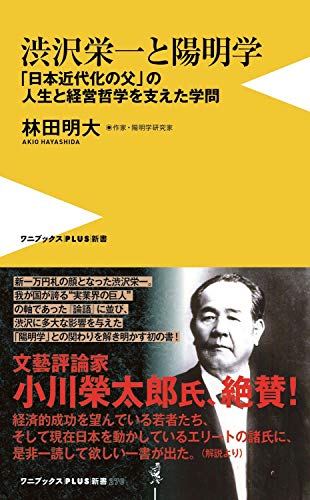 渋沢栄一と陽明学 「日本近代化の父」の人生と経営哲学を支えた学問