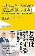 コミュニケーションの原点は「氣」にあり! 心や身体、人間関係や組織の“滞り”を解消する