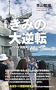 きみの大逆転 - ハワイ真珠湾に奇蹟が待つ -
