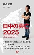 日中の興亡2025