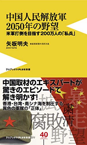 中国人民解放軍2050年の野望 米軍打倒を目指す200万人の「私兵」
