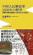 中国人民解放軍2050年の野望 米軍打倒を目指す200万人の「私兵」
