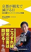 京都が観光で滅びる日 日本を襲うオーバーツーリズムの脅威