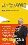 アレルギーと腸内細菌 - 腸内フローラを育てれば、アレルギー体質は治る - 腸内フローラを育てれば、アレルギー体質は治る