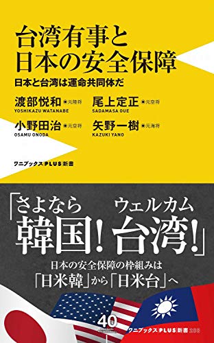 台湾有事と日本の安全保障 - 日本と台湾は運命共同体だ - 台湾防衛は日本の「核心的利益」だ