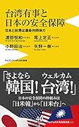 台湾有事と日本の安全保障 - 日本と台湾は運命共同体だ - 台湾防衛は日本の「核心的利益」だ