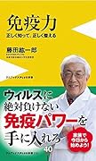 免疫力 - 正しく知って、正しく整える -