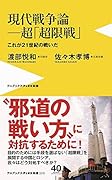 現代戦争論ー超「超限戦」- これが21世紀の戦いだ -