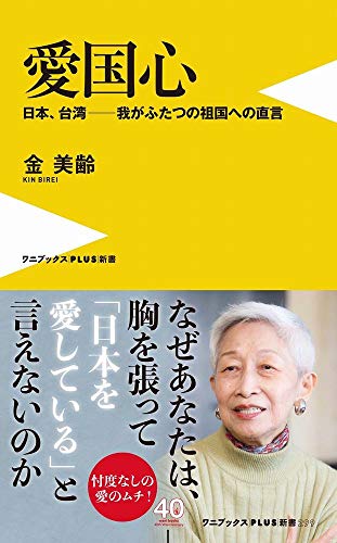愛国心 - 日本、台湾ー我がふたつの祖国への直言 -