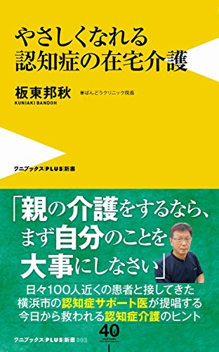 やさしくなれる 認知症の在宅介護