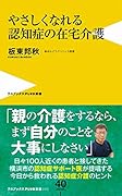 やさしくなれる 認知症の在宅介護