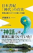 日本書記「神代」の真実 - 邪馬台国からヤマト王権への系譜 -