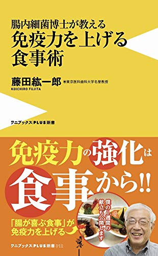 腸内細菌博士が教える 免疫力を上げる食事術