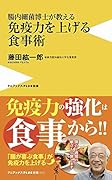 腸内細菌博士が教える 免疫力を上げる食事術