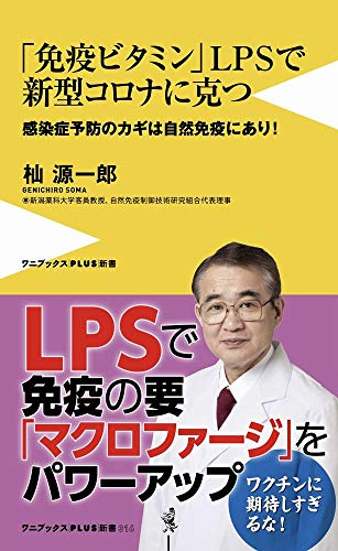 免疫ビタミンLPSで新型コロナに克つ - 新型コロナ予防のカギは自然免疫にあり! -