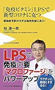 免疫ビタミンLPSで新型コロナに克つ - 新型コロナ予防のカギは自然免疫にあり! -