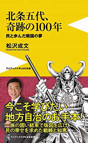 北条五代、奇跡の100年