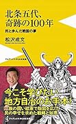 北条五代、奇跡の100年