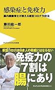 感染症と免疫力 - 腸内細菌博士が教える新型コロナ予防法 -