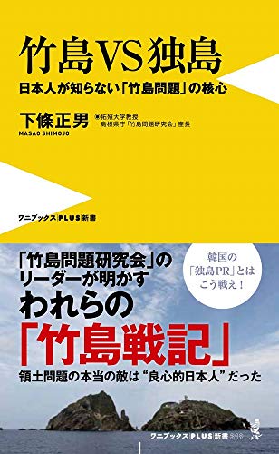 竹島VS独島 - 日本人が知らない「竹島問題」の核心 -