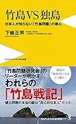 竹島VS独島 - 日本人が知らない「竹島問題」の核心 -