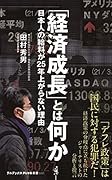 「経済成長」とは何か - 日本人の給料が25年上がらない理由 -