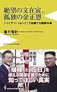 絶望の文在寅、孤独の金正恩 - 「バイデン・ショック」で自壊する朝鮮半島 -