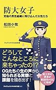 防大女子 - 究極の男性組織に飛び込んだ女性たち -