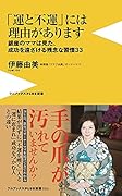 「運と不運」には理由があります - 銀座のママは見た、成功を遠ざける残念な習慣33 -