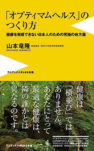 「オプティマムヘルス」のつくり方 - 健康を実感できない日本人のための究極の処方箋 -