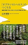 「オプティマムヘルス」のつくり方 - 健康を実感できない日本人のための究極の処方箋 -