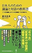 日本人のための議論と対話の教科書 - 「ベタ正義感」より「メタ正義感」で立ち向かえ -