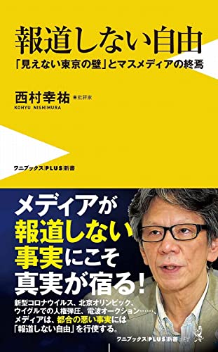 報道しない自由 - 「見えない東京の壁」とマスメディアの終焉 -
