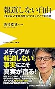 報道しない自由 - 「見えない東京の壁」とマスメディアの終焉 -