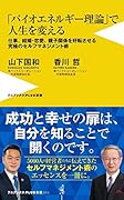 「バイオエネルギー理論」で人生を変える - 仕事、結婚・恋愛、親子関係を好転させる究極のセルフマネジメント術 -
