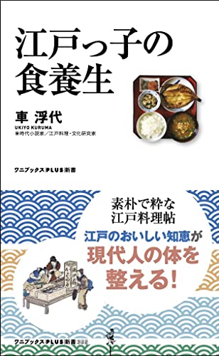 江戸っ子の食養生