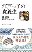 江戸っ子の食養生