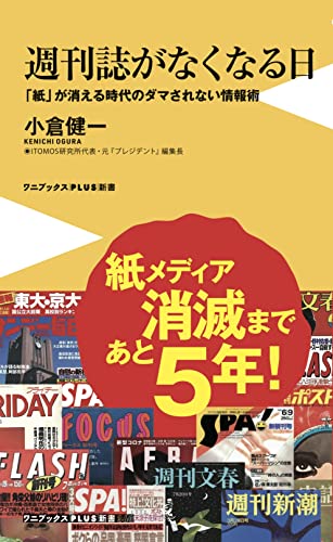 週刊誌がなくなる日 - 「紙」が消える時代のダマされない情報術 -
